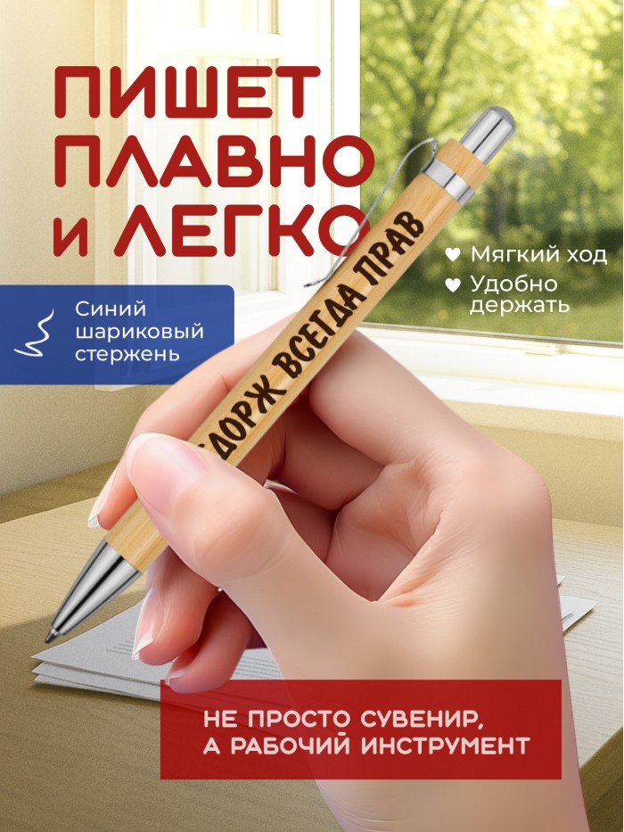 Ручка с гравировкой Элбэгдорж всегда прав