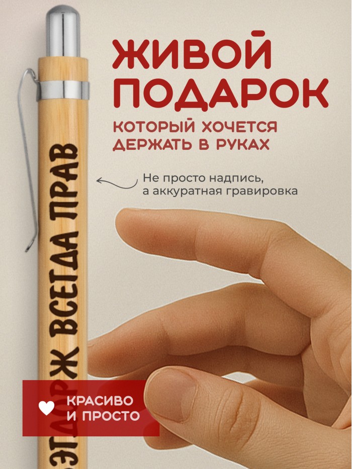 Ручка с гравировкой Элбэгдорж всегда прав