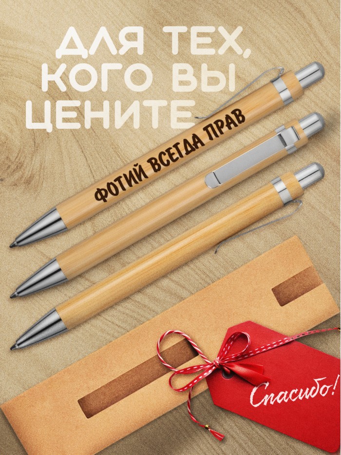 Ручка с гравировкой Фотий всегда прав