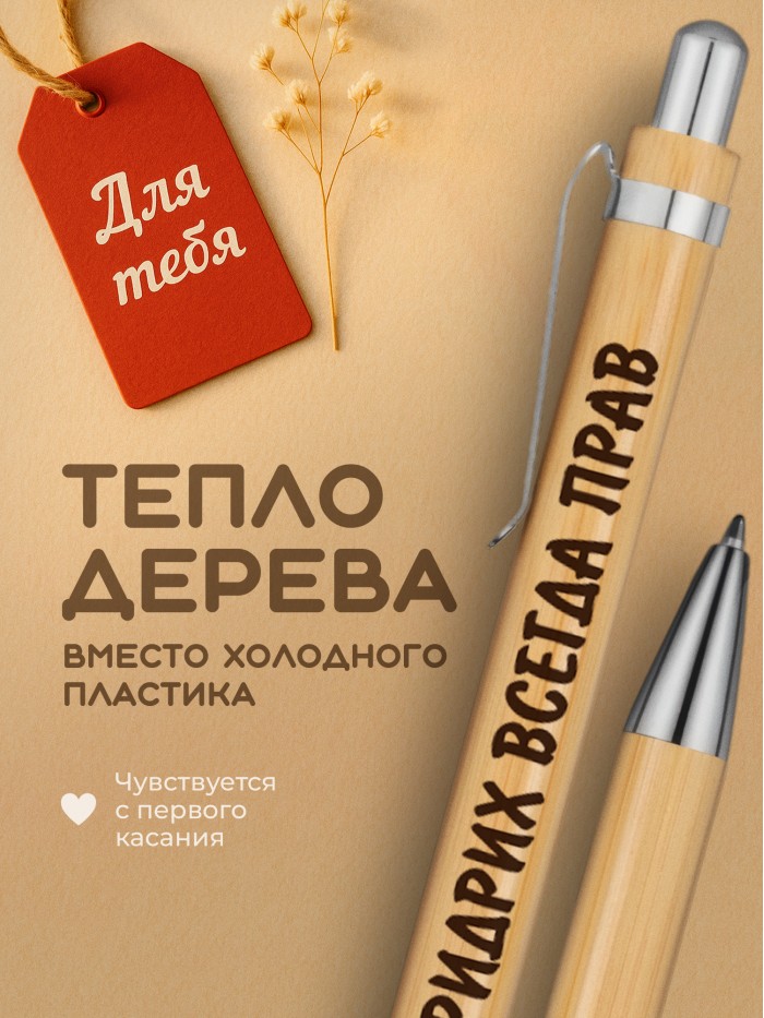 Ручка с гравировкой Фридрих всегда прав