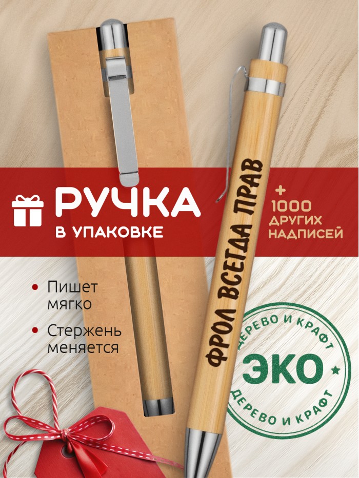 Ручка с гравировкой Фрол всегда прав