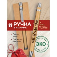 Ручка с гравировкой Глеб всегда прав