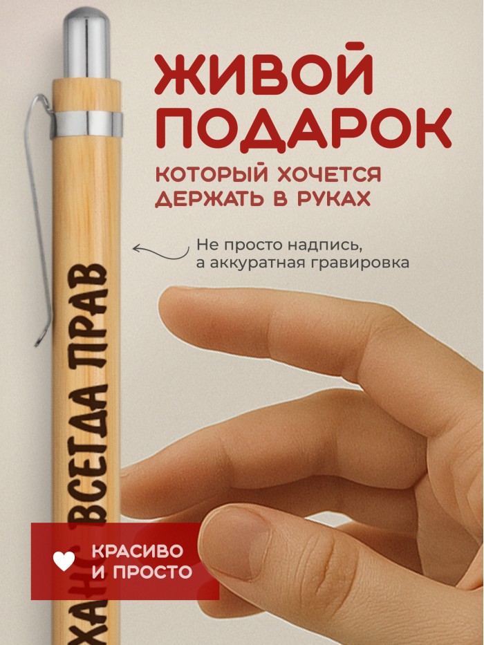 Ручка с гравировкой Ханс всегда прав