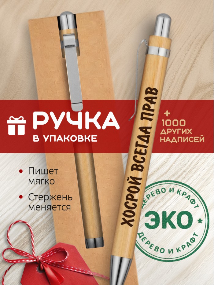 Ручка с гравировкой Хосрой всегда прав