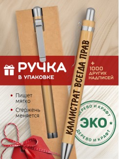 Ручка с гравировкой Каллистрат всегда прав