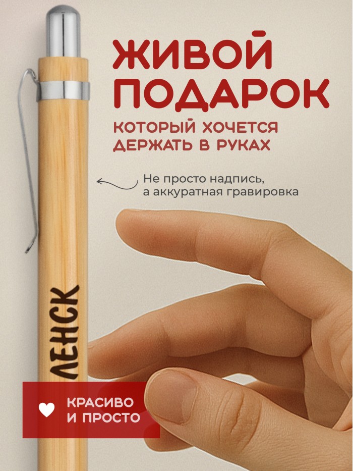 Ручка с гравировкой Ленск