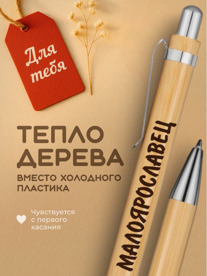 Ручка с гравировкой Малоярославец