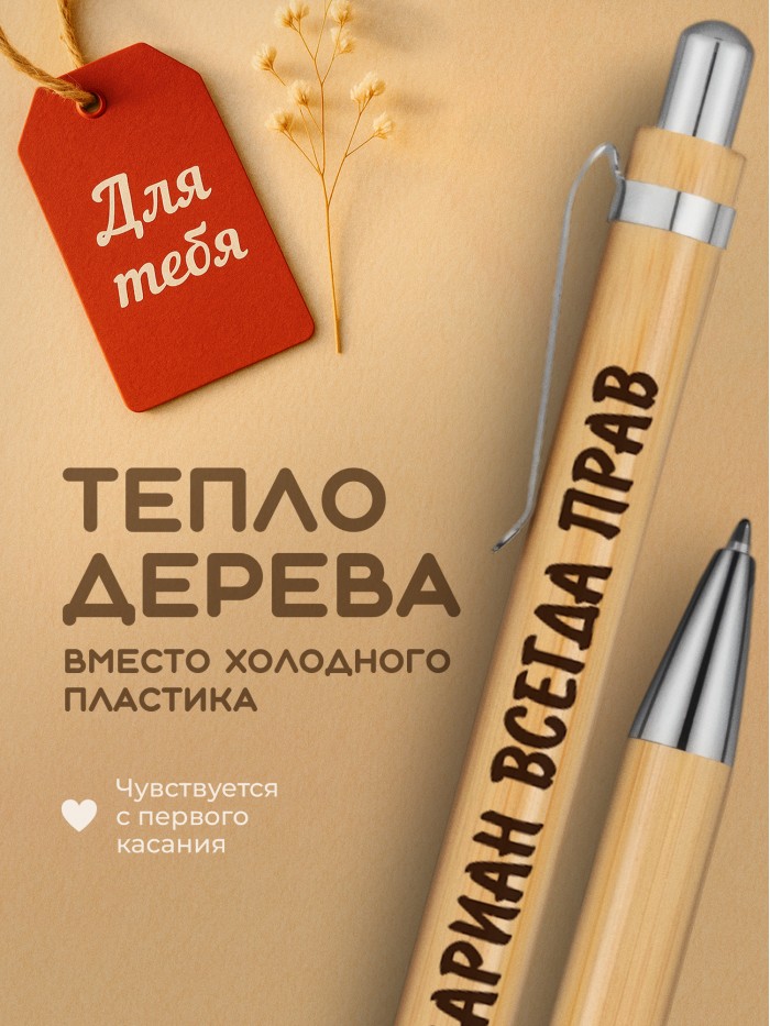 Ручка с гравировкой Мариан всегда прав