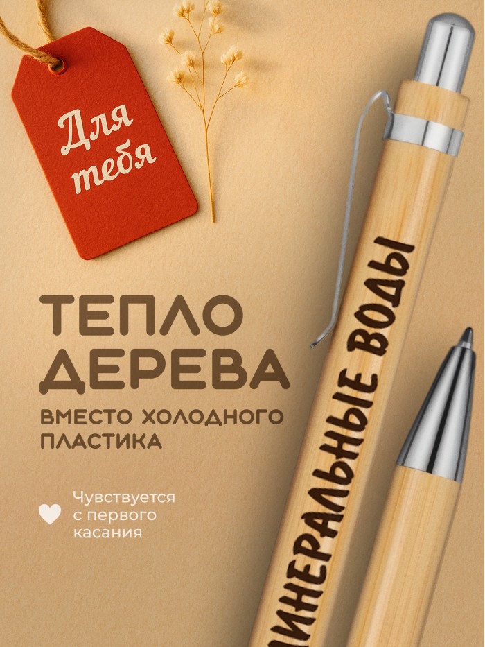 Ручка с гравировкой Минеральные Воды