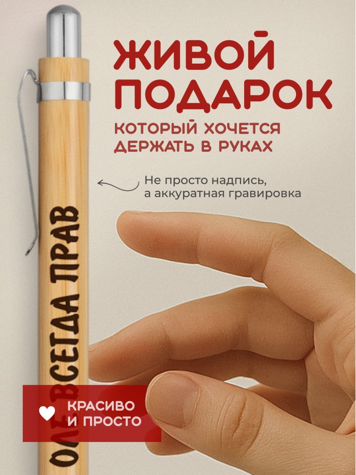 Ручка с гравировкой Оле всегда прав