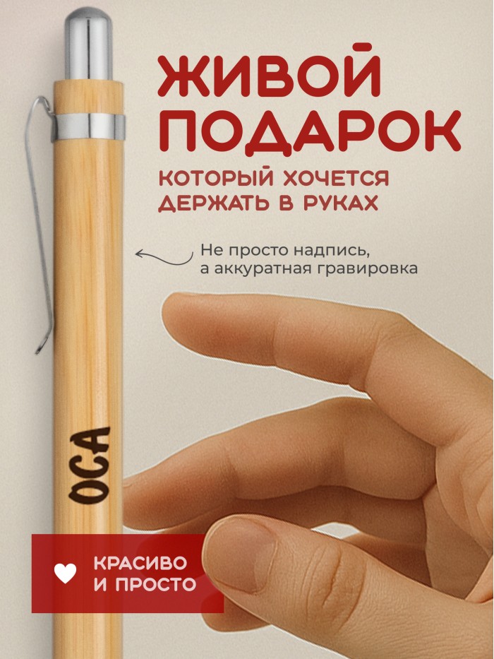 Ручка с гравировкой Оса