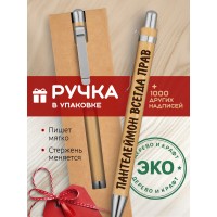 Ручка с гравировкой Пантелеймон всегда прав