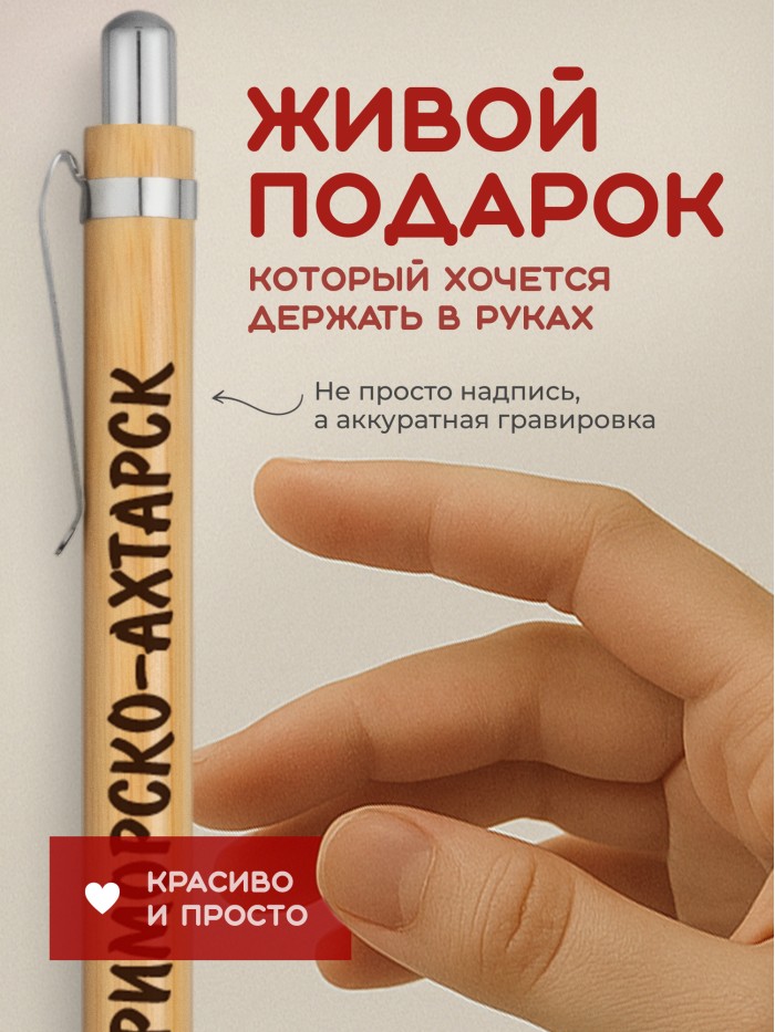 Ручка с гравировкой Приморско-Ахтарск