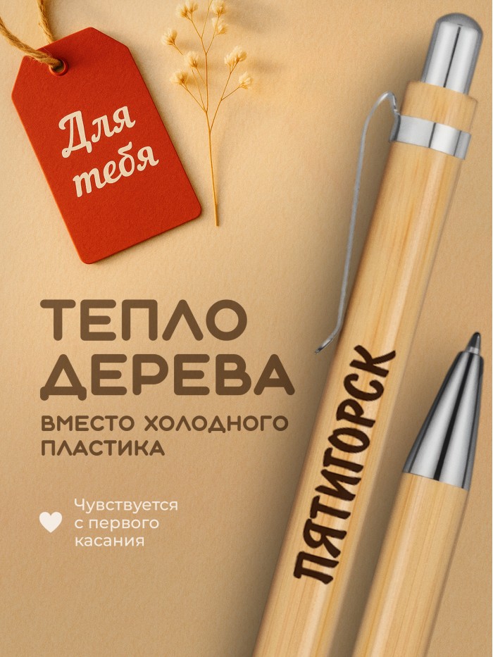 Ручка с гравировкой Пятигорск