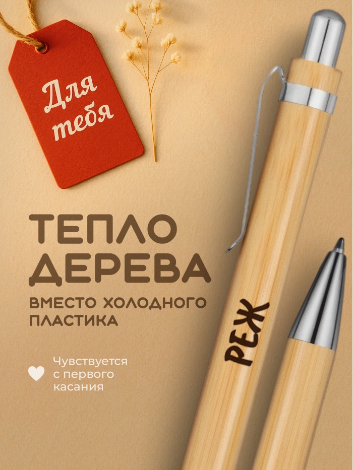 Ручка с гравировкой Реж