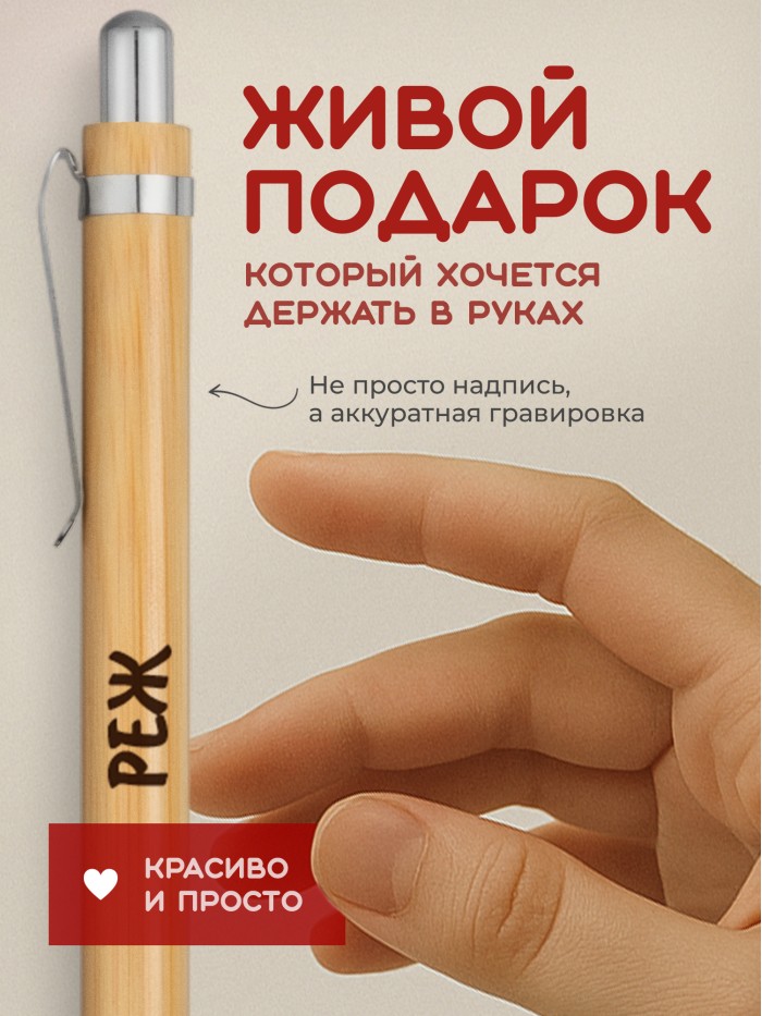 Ручка с гравировкой Реж