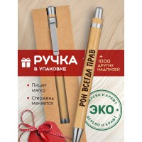 Ручка с гравировкой Рон всегда прав
