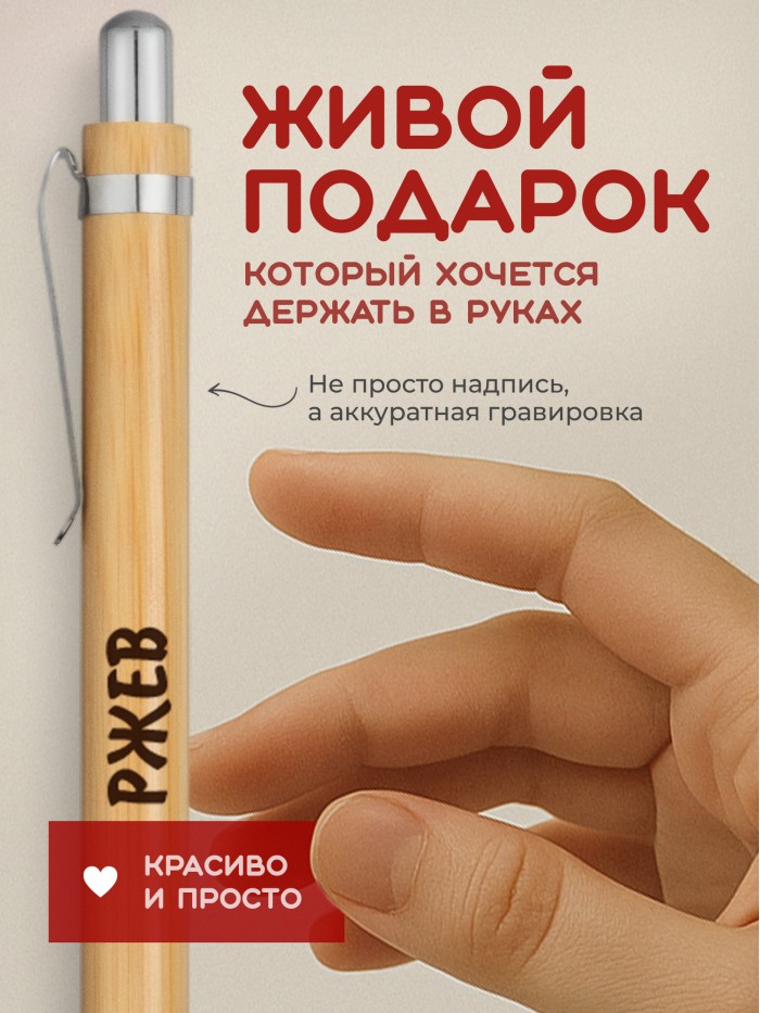 Ручка с гравировкой Ржев