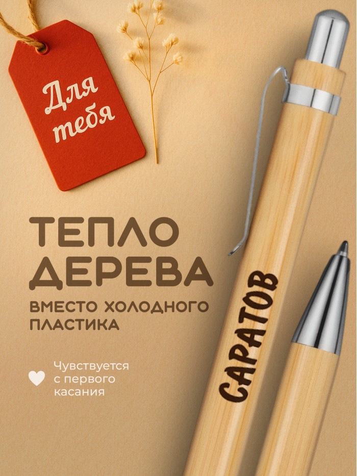 Ручка с гравировкой Саратов