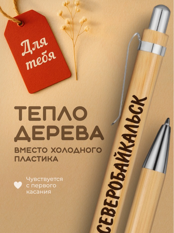 Ручка с гравировкой Северобайкальск