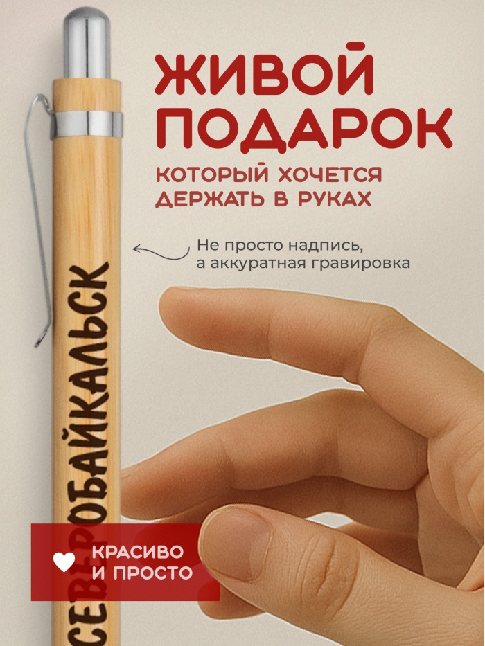 Ручка с гравировкой Северобайкальск