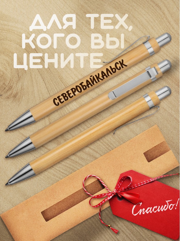 Ручка с гравировкой Северобайкальск