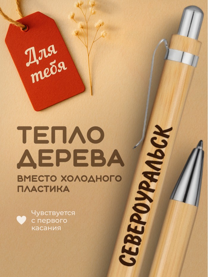 Ручка с гравировкой Североуральск