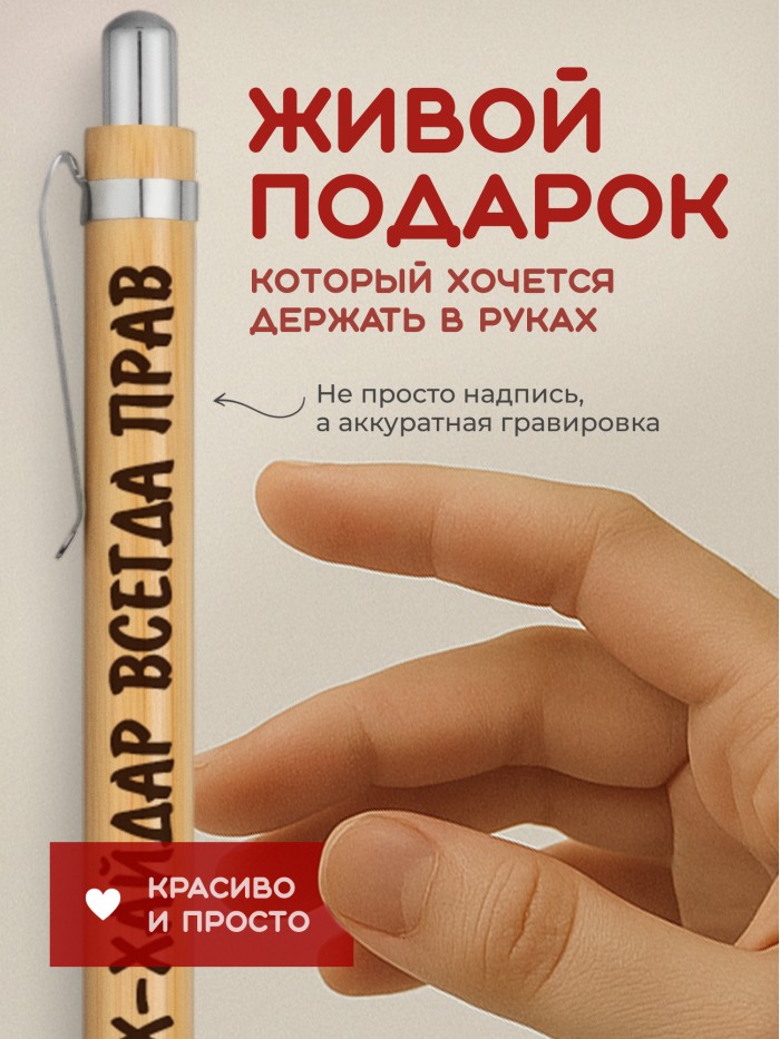 Ручка с гравировкой Шейх-Хайдар всегда прав