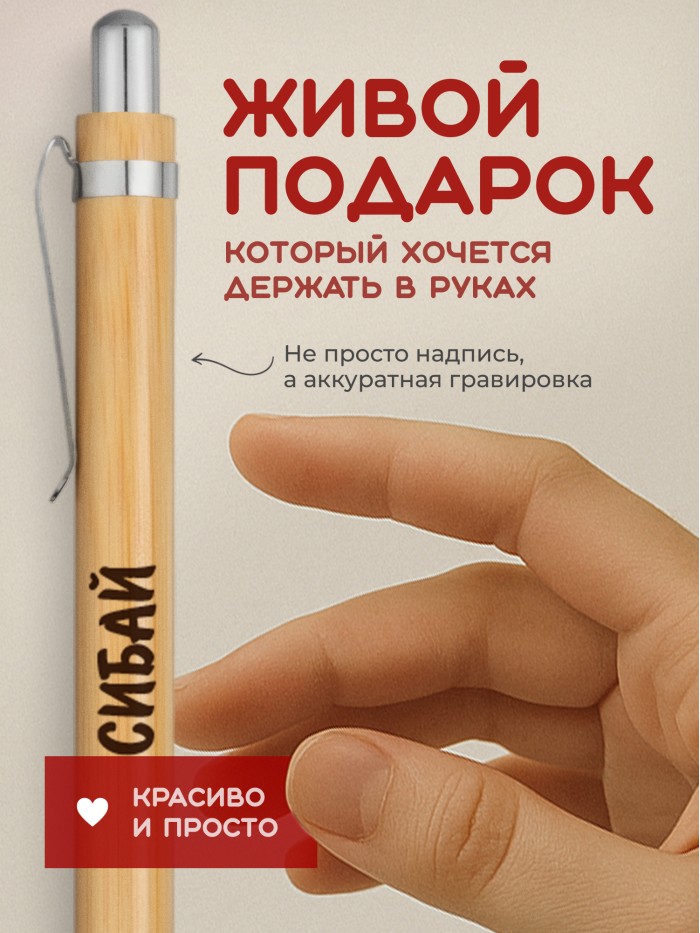 Ручка с гравировкой Сибай