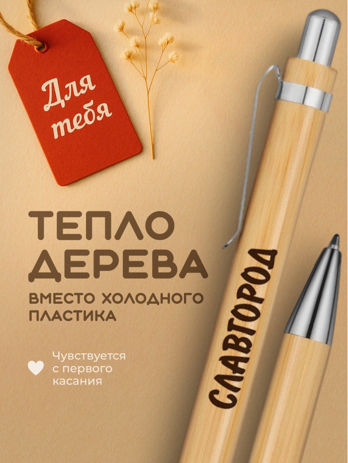 Ручка с гравировкой Славгород