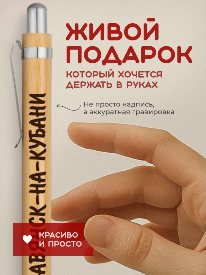 Ручка с гравировкой Славянск-на-Кубани