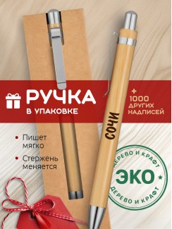 Ручка с гравировкой Сочи