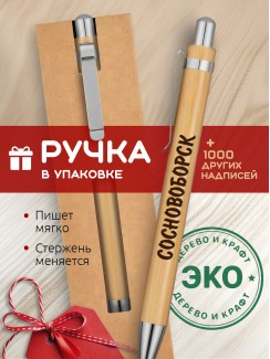 Ручка с гравировкой Сосновоборск