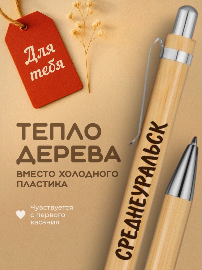 Ручка с гравировкой Среднеуральск