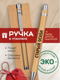 Ручка с гравировкой Старый Оскол