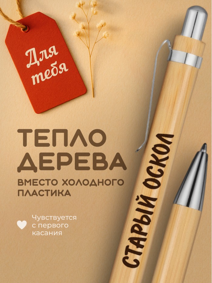 Ручка с гравировкой Старый Оскол