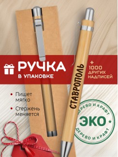Ручка с гравировкой Ставрополь