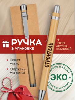 Ручка с гравировкой Строитель