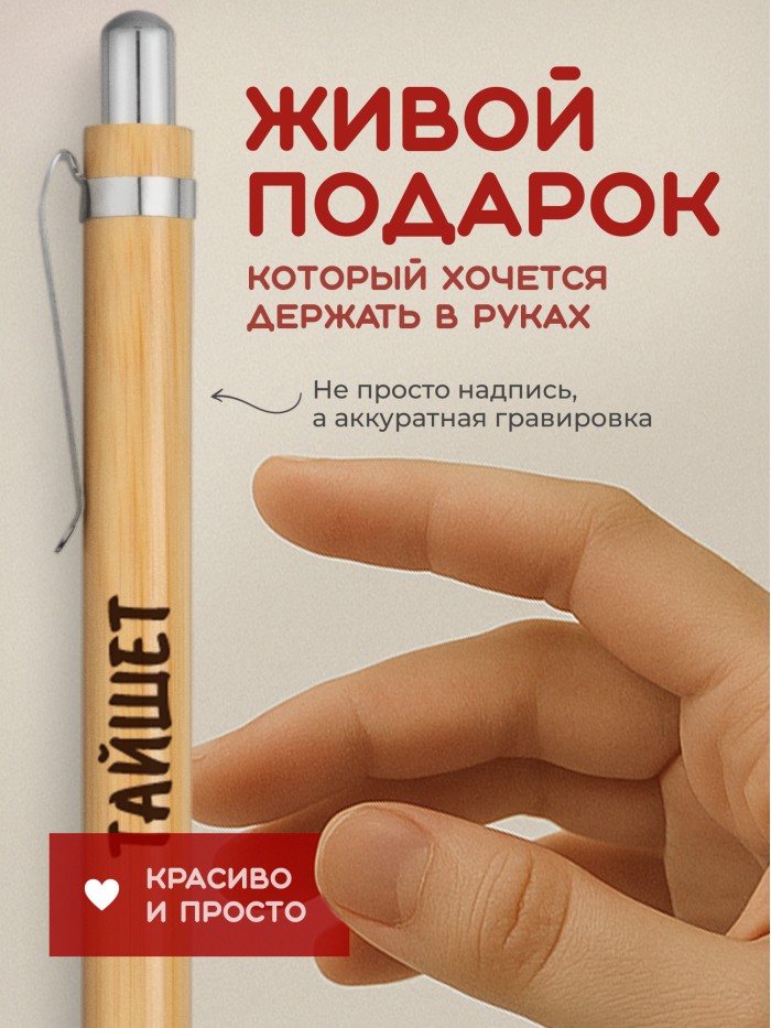 Ручка с гравировкой Тайшет