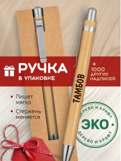 Ручка с гравировкой Тамбов