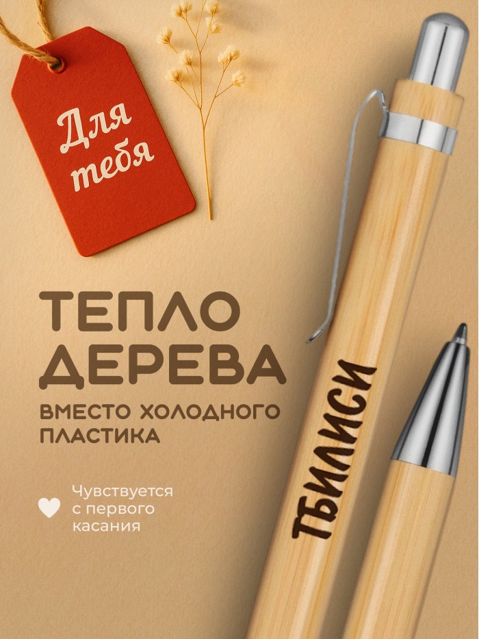 Ручка с гравировкой Тбилиси