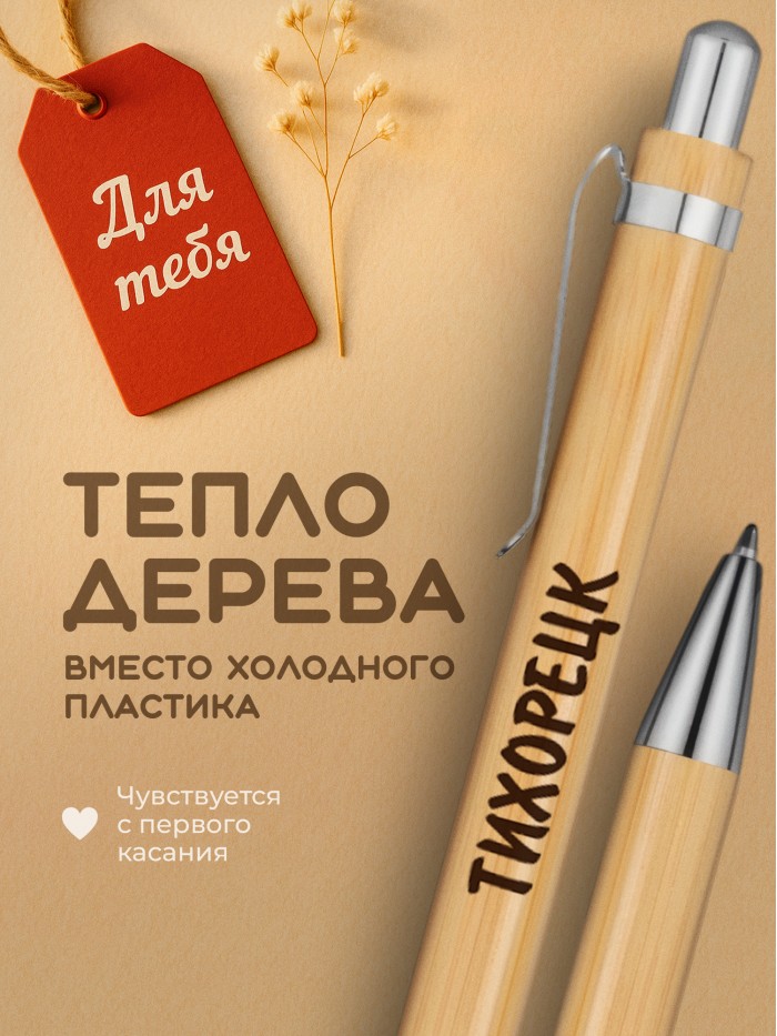 Ручка с гравировкой Тихорецк