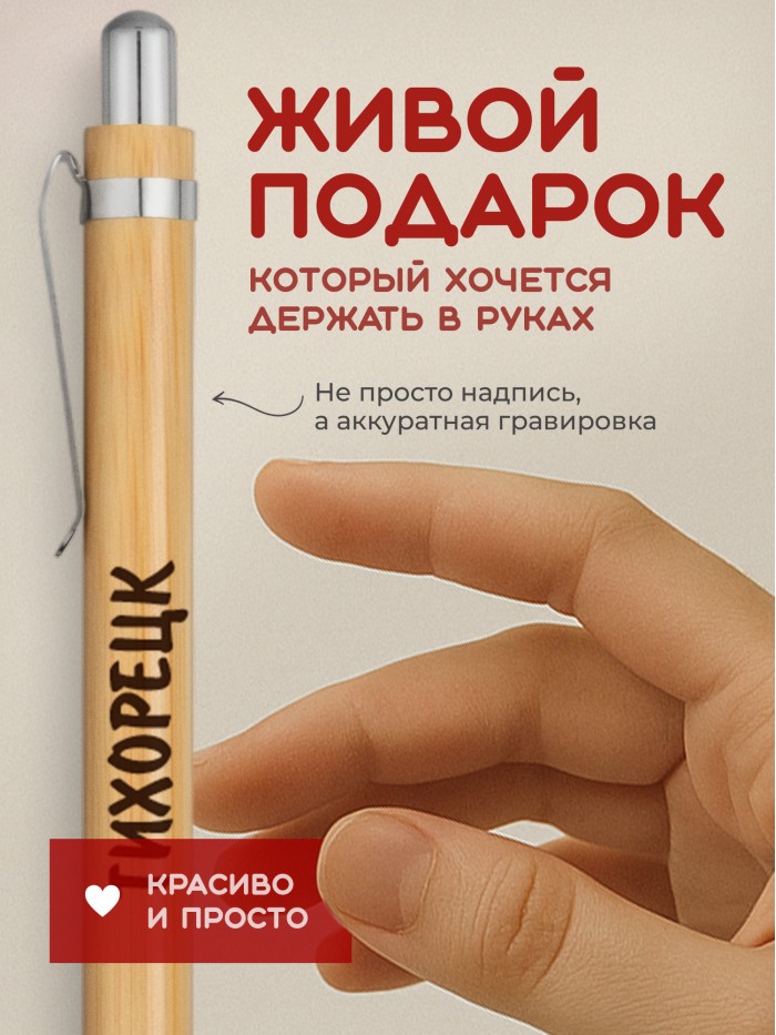 Ручка с гравировкой Тихорецк