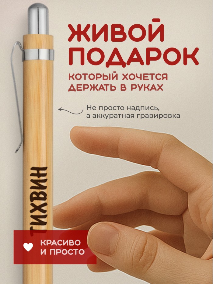 Ручка с гравировкой Тихвин