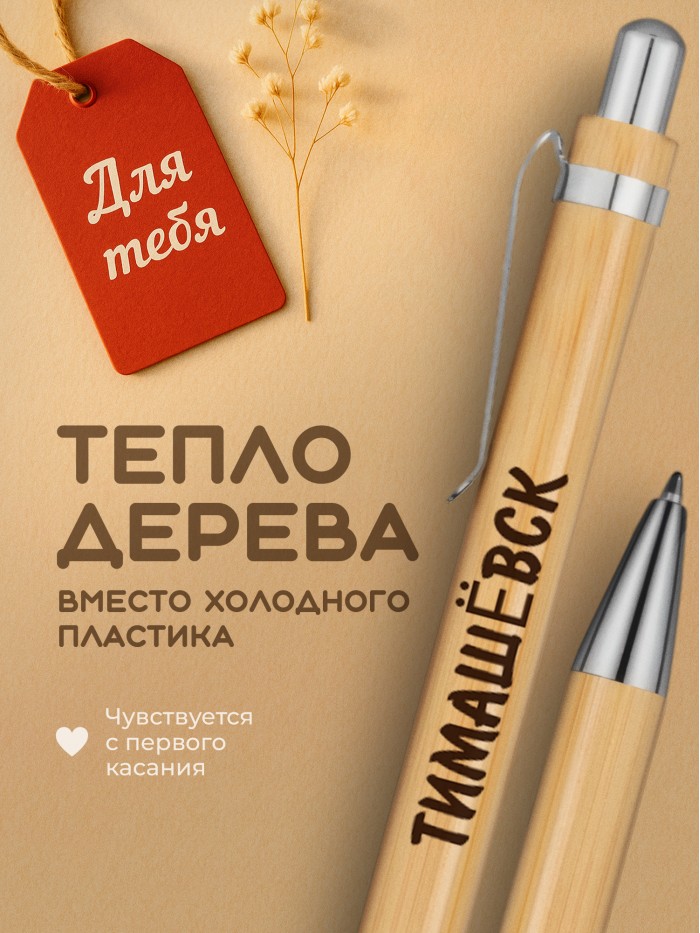 Ручка с гравировкой Тимашёвск