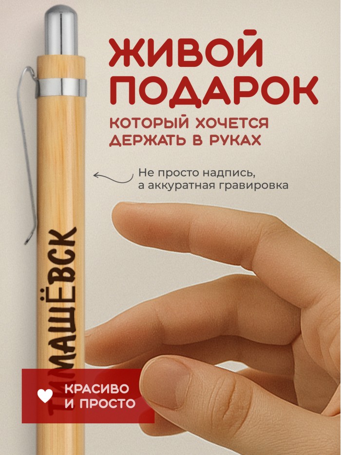 Ручка с гравировкой Тимашёвск