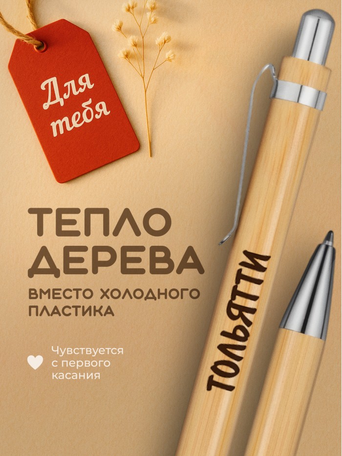 Ручка с гравировкой Тольятти