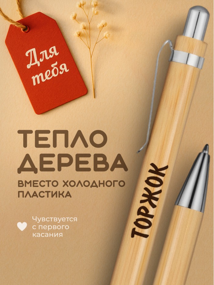 Ручка с гравировкой Торжок