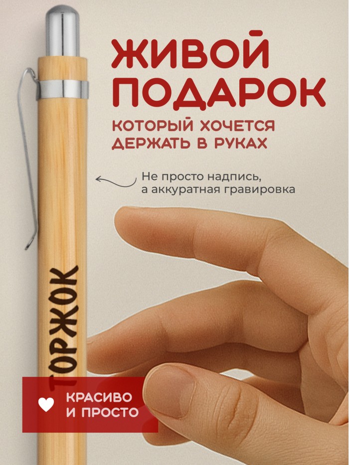 Ручка с гравировкой Торжок