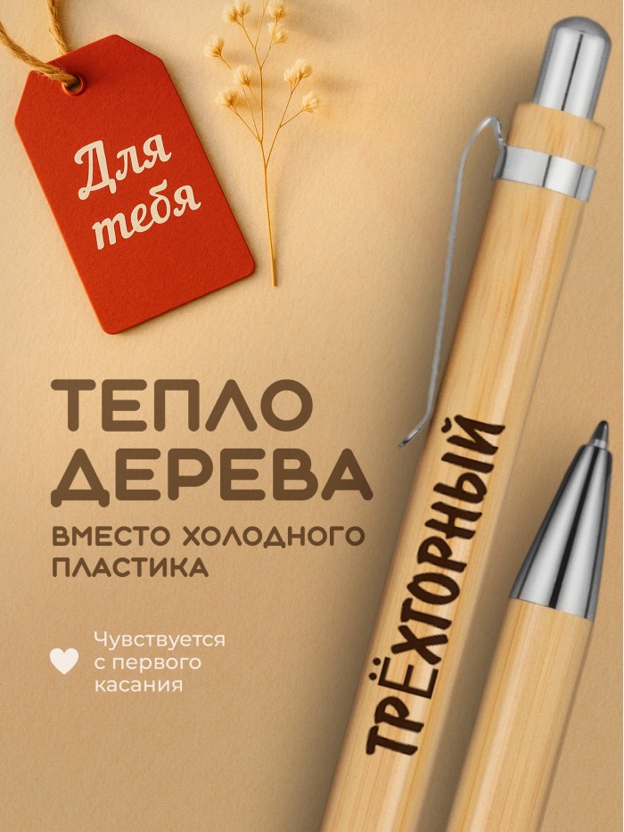 Ручка с гравировкой Трёхгорный